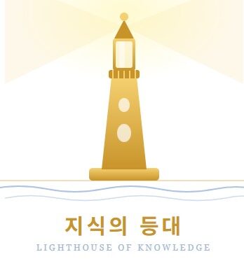 지식의 등대